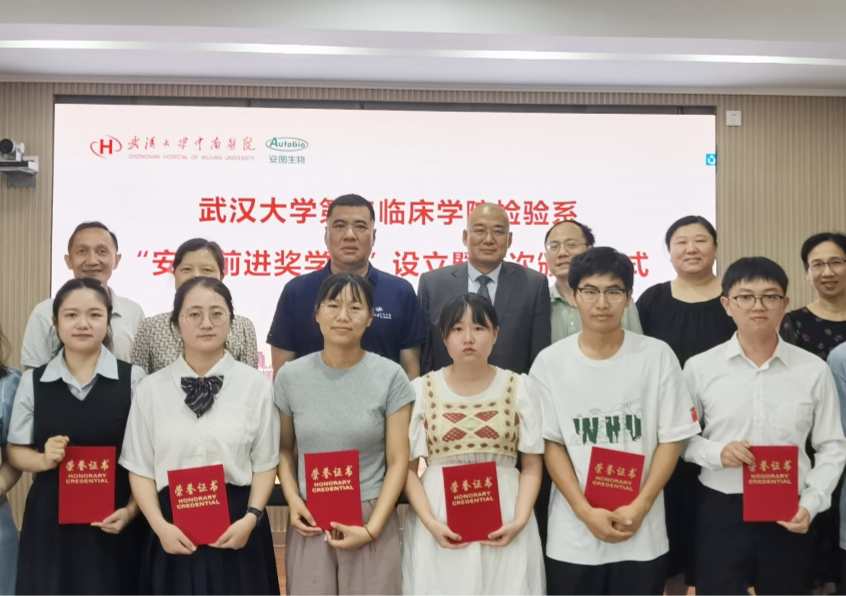 “安图前进奖学金”在武汉大学第二临床学院医学检验系设立