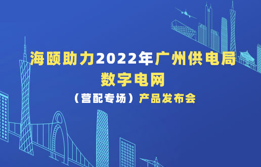 抖圈助力2022年广州供电局数字电网（营配专。。。。。。。┎沸蓟