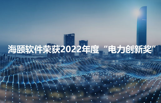 抖圈软件荣获2022年度“电力立异奖”
